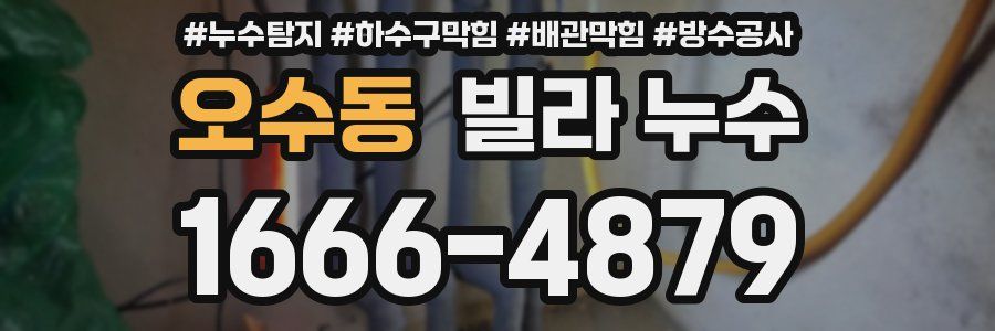 오수동 빌라 누수