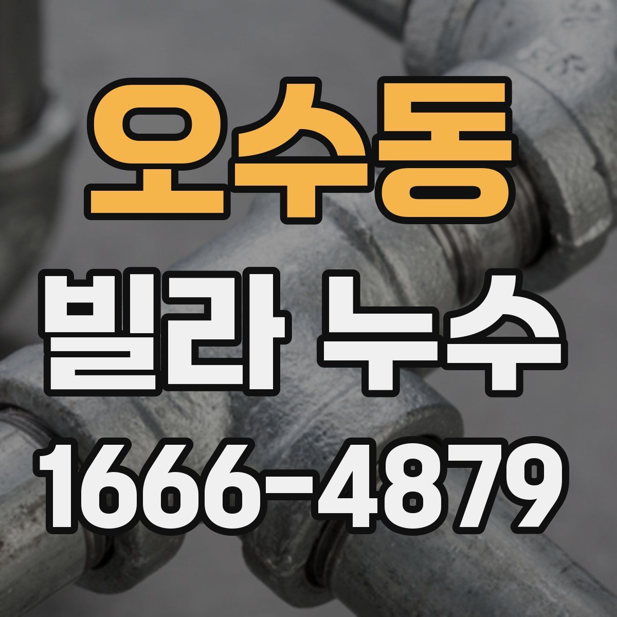 오수동 빌라 누수