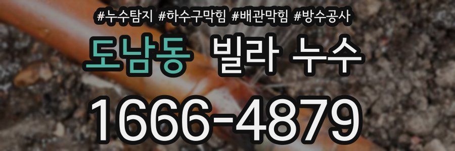 도남동 빌라 누수