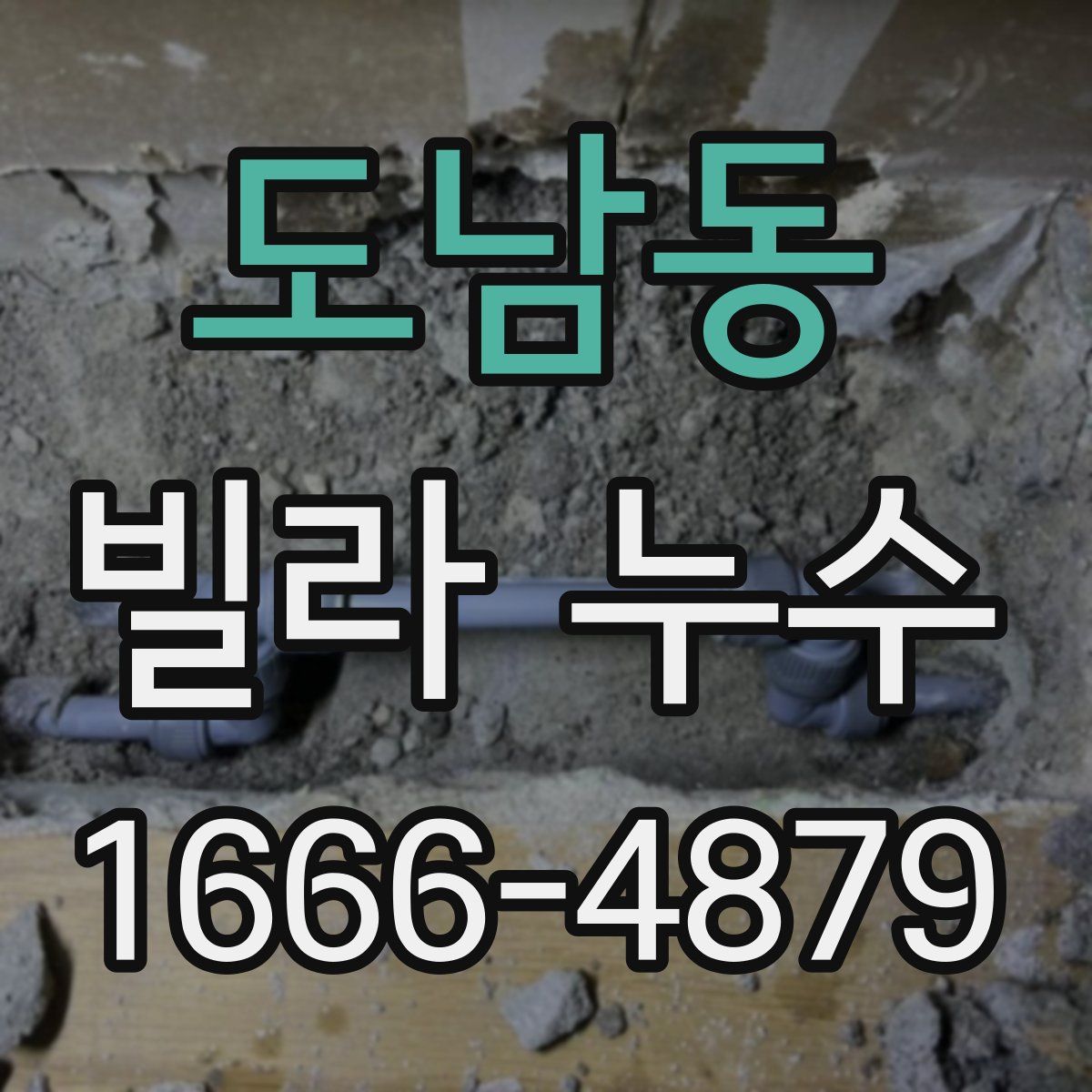 도남동 빌라 누수