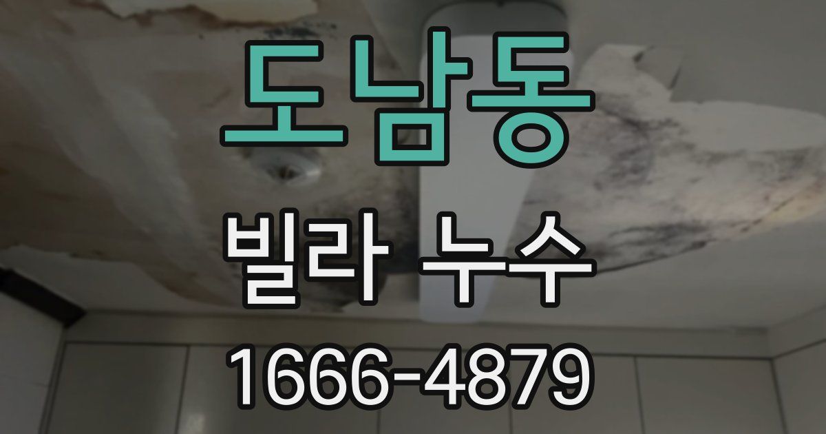 도남동 빌라 누수