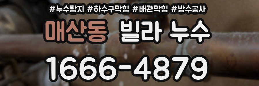 매산동 빌라 누수