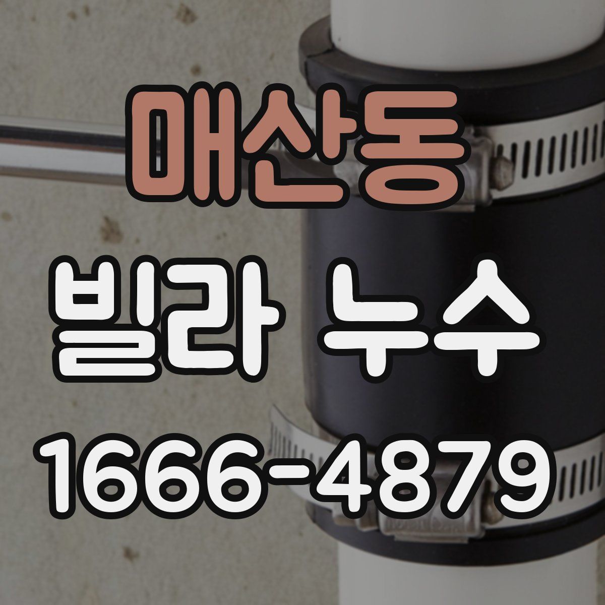 매산동 빌라 누수