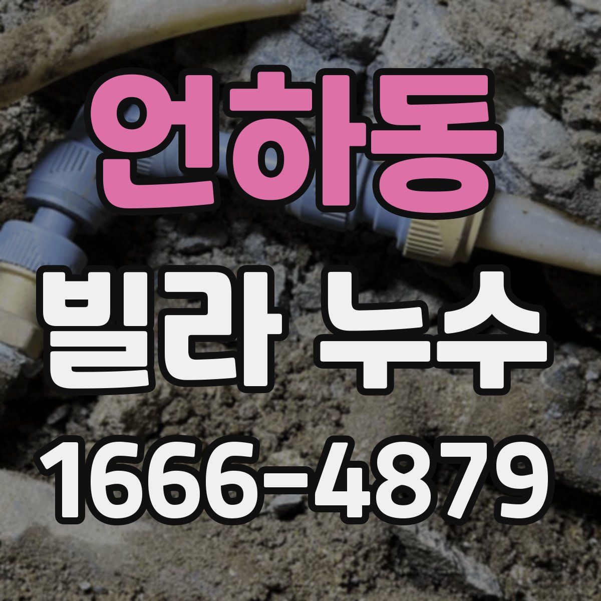 언하동 빌라 누수