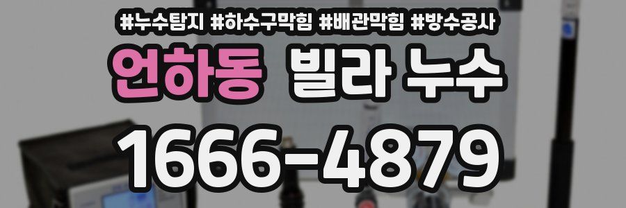 언하동 빌라 누수