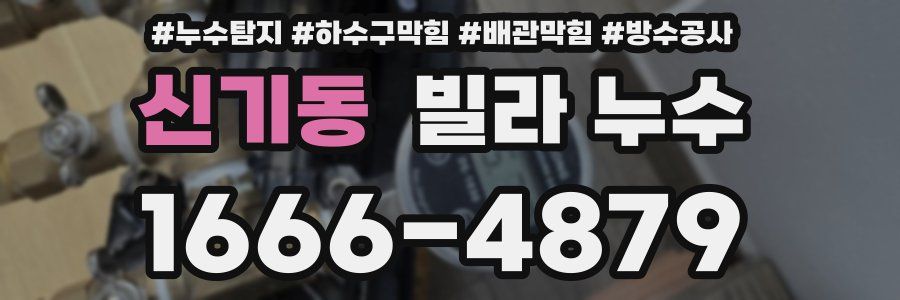 신기동 빌라 누수