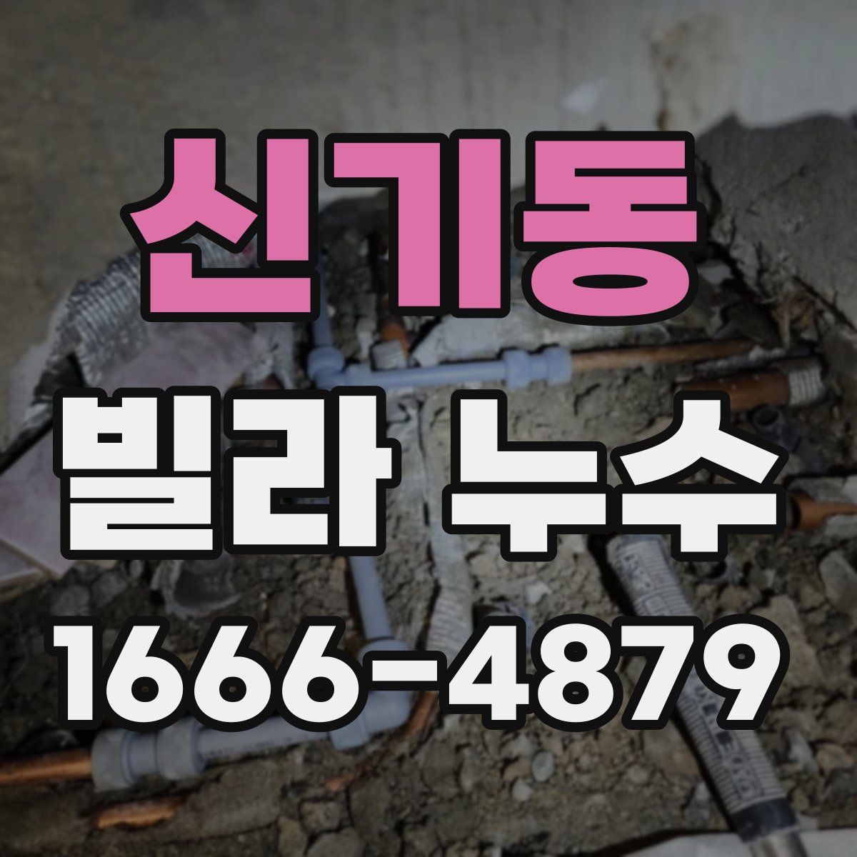 신기동 빌라 누수