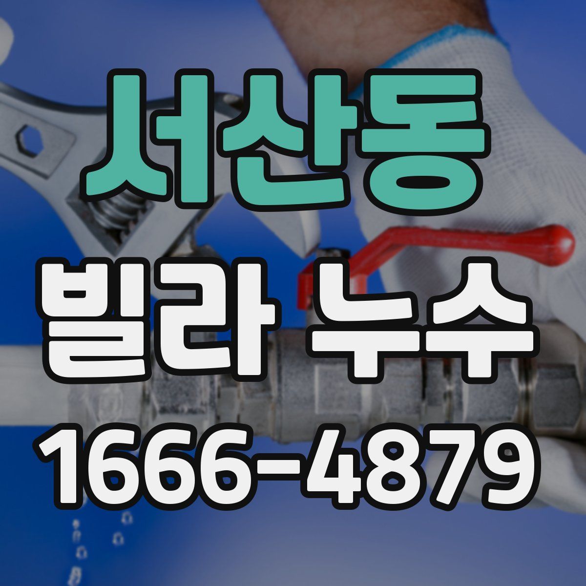 서산동 빌라 누수