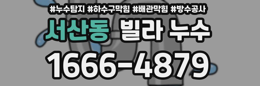 서산동 빌라 누수