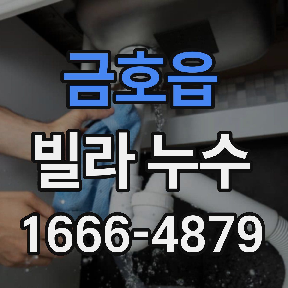 금호읍 빌라 누수
