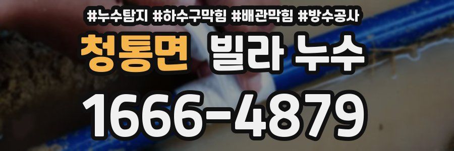 청통면 빌라 누수
