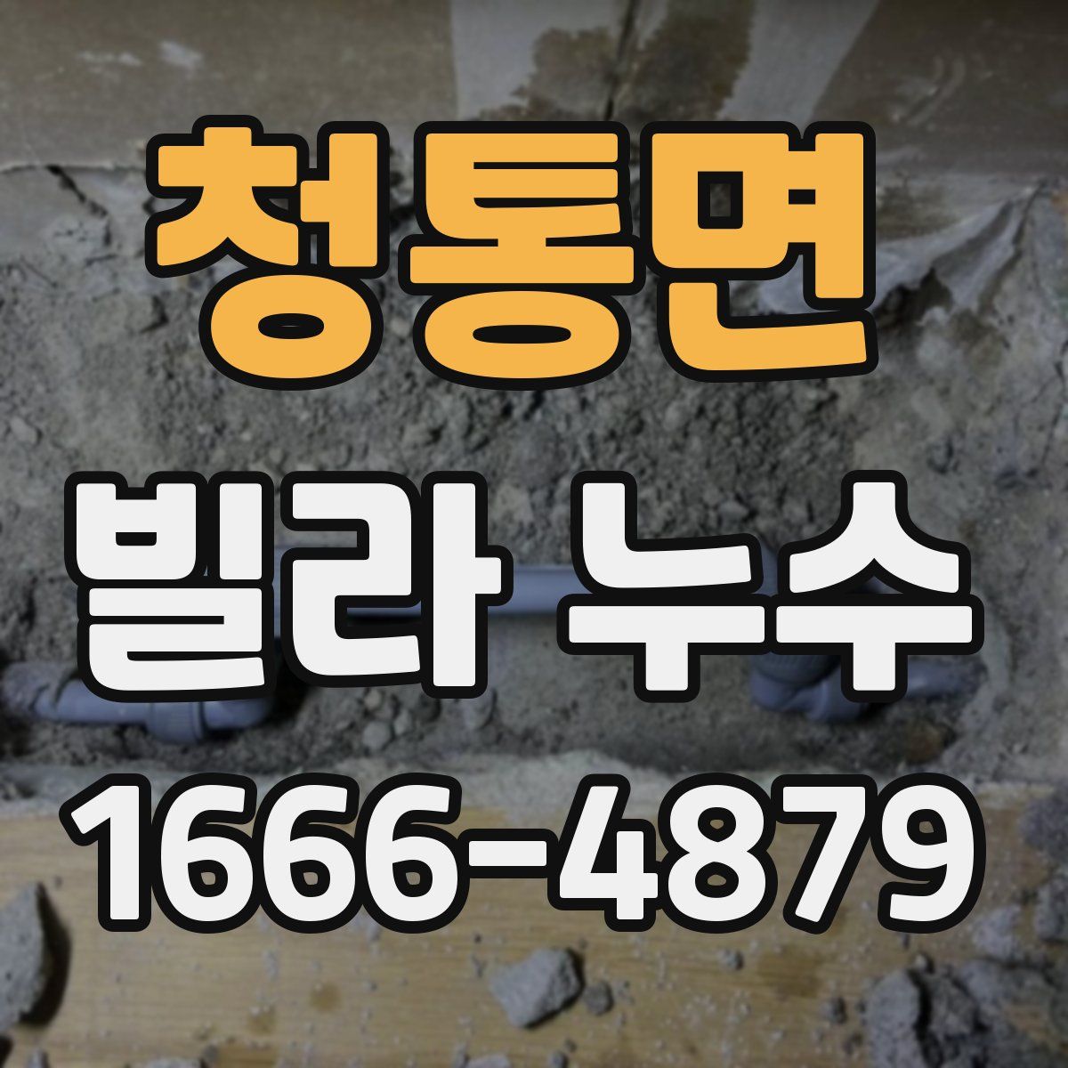 청통면 빌라 누수