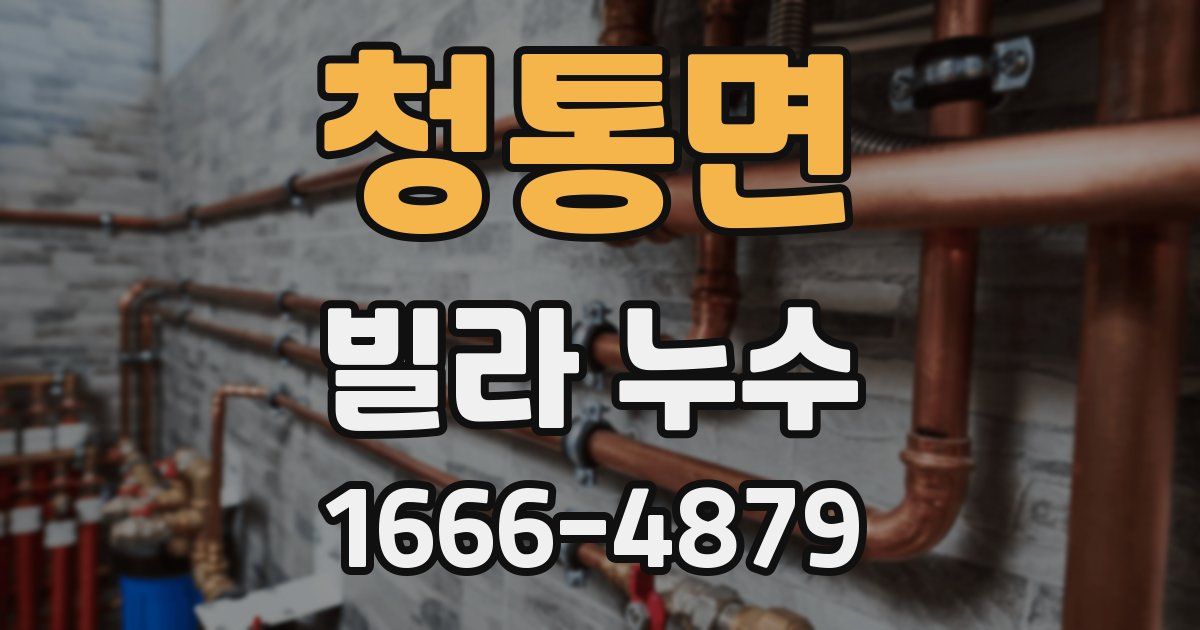 청통면 빌라 누수