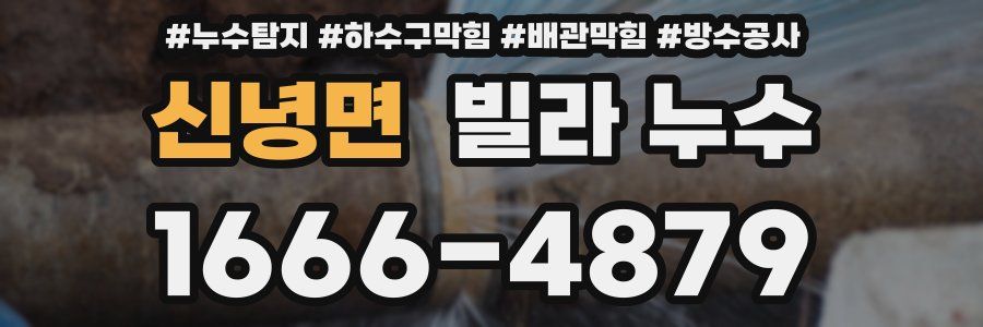 신녕면 빌라 누수