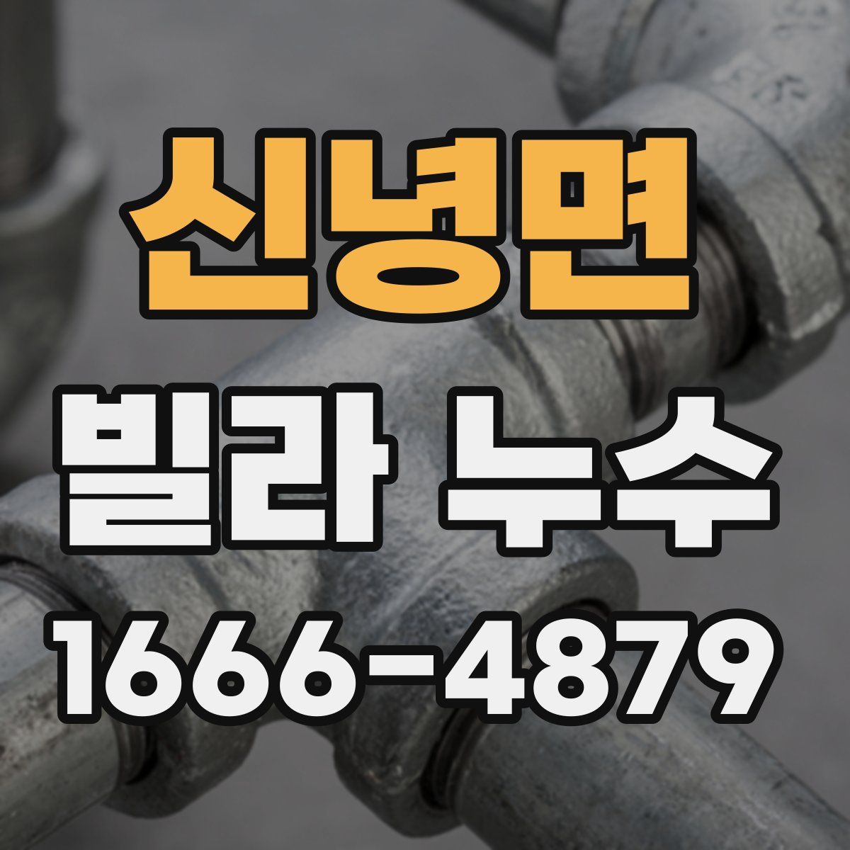 신녕면 빌라 누수