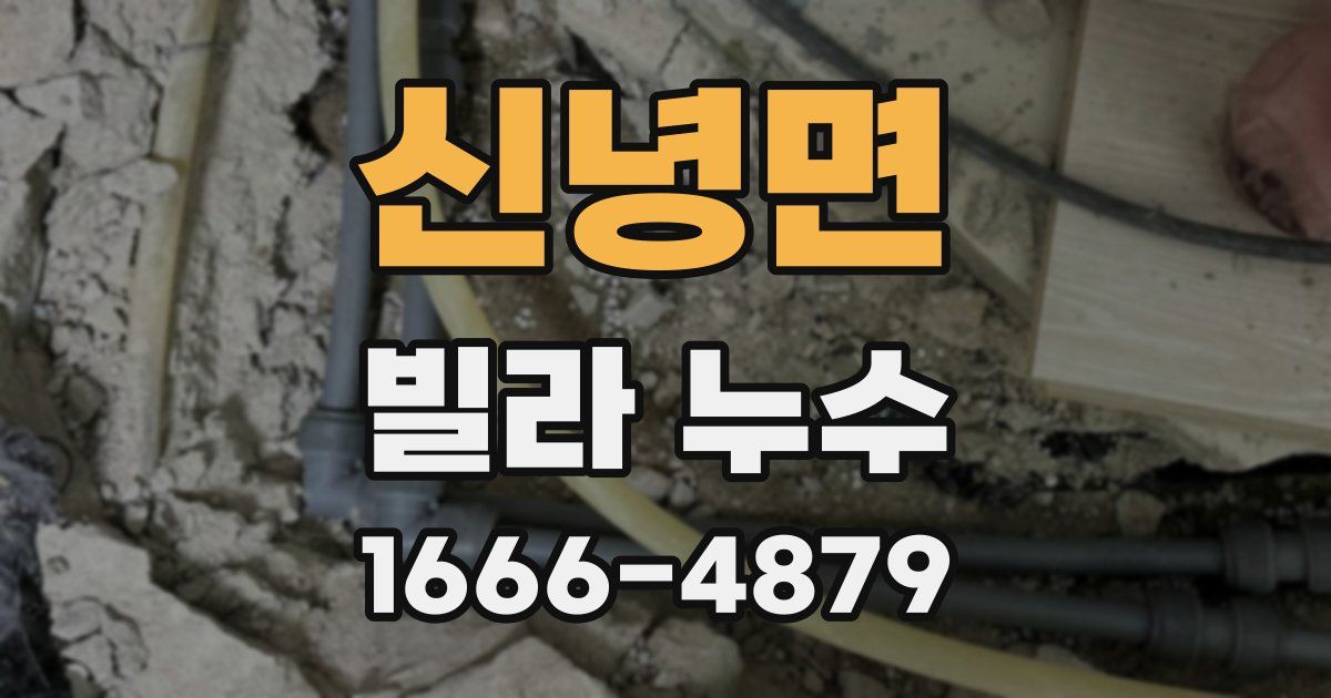 신녕면 빌라 누수