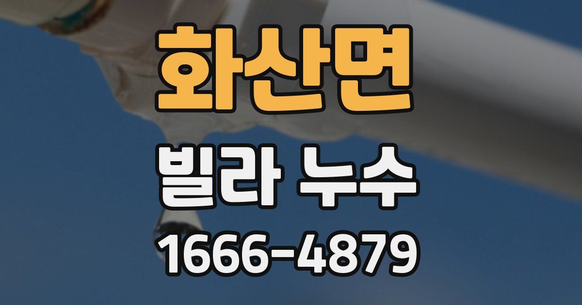 화산면 빌라 누수