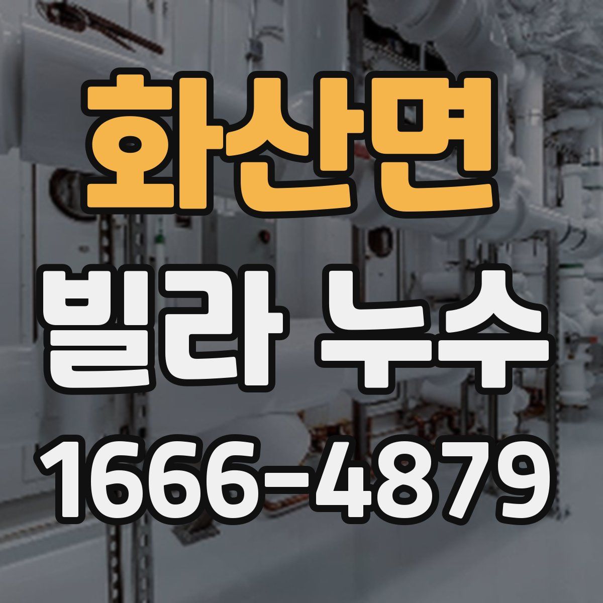 화산면 빌라 누수