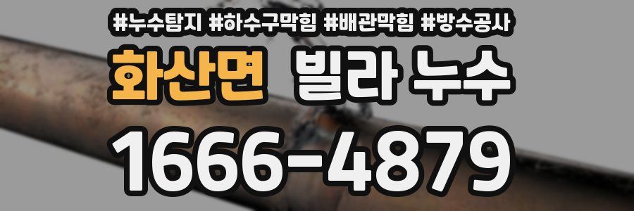화산면 빌라 누수