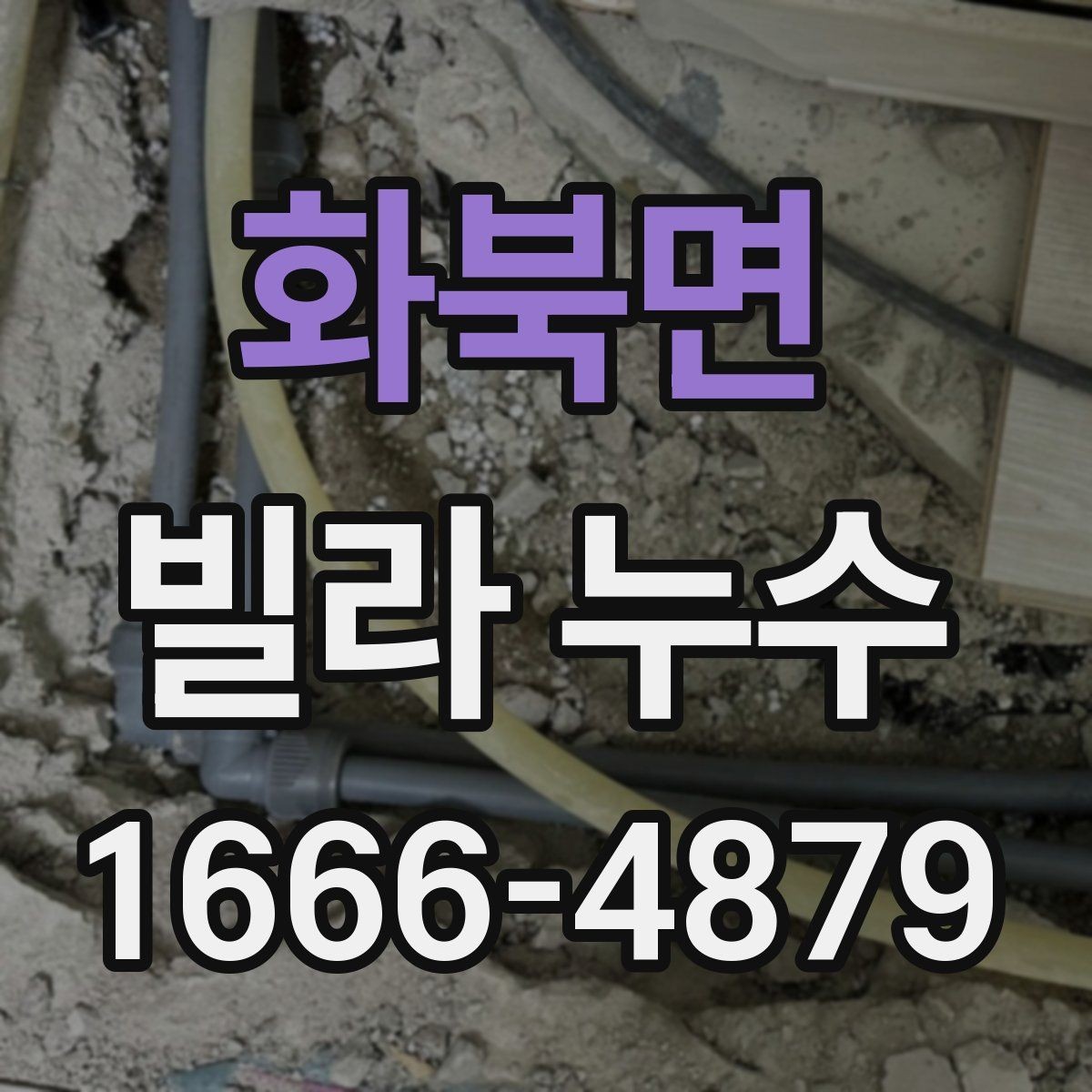 화북면 빌라 누수 점검 시 자주 놓치는 부분