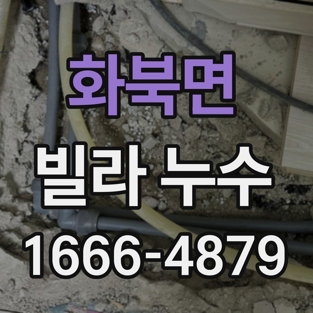 화북면 빌라 누수
