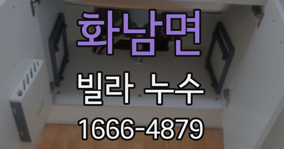 화남면 빌라 누수