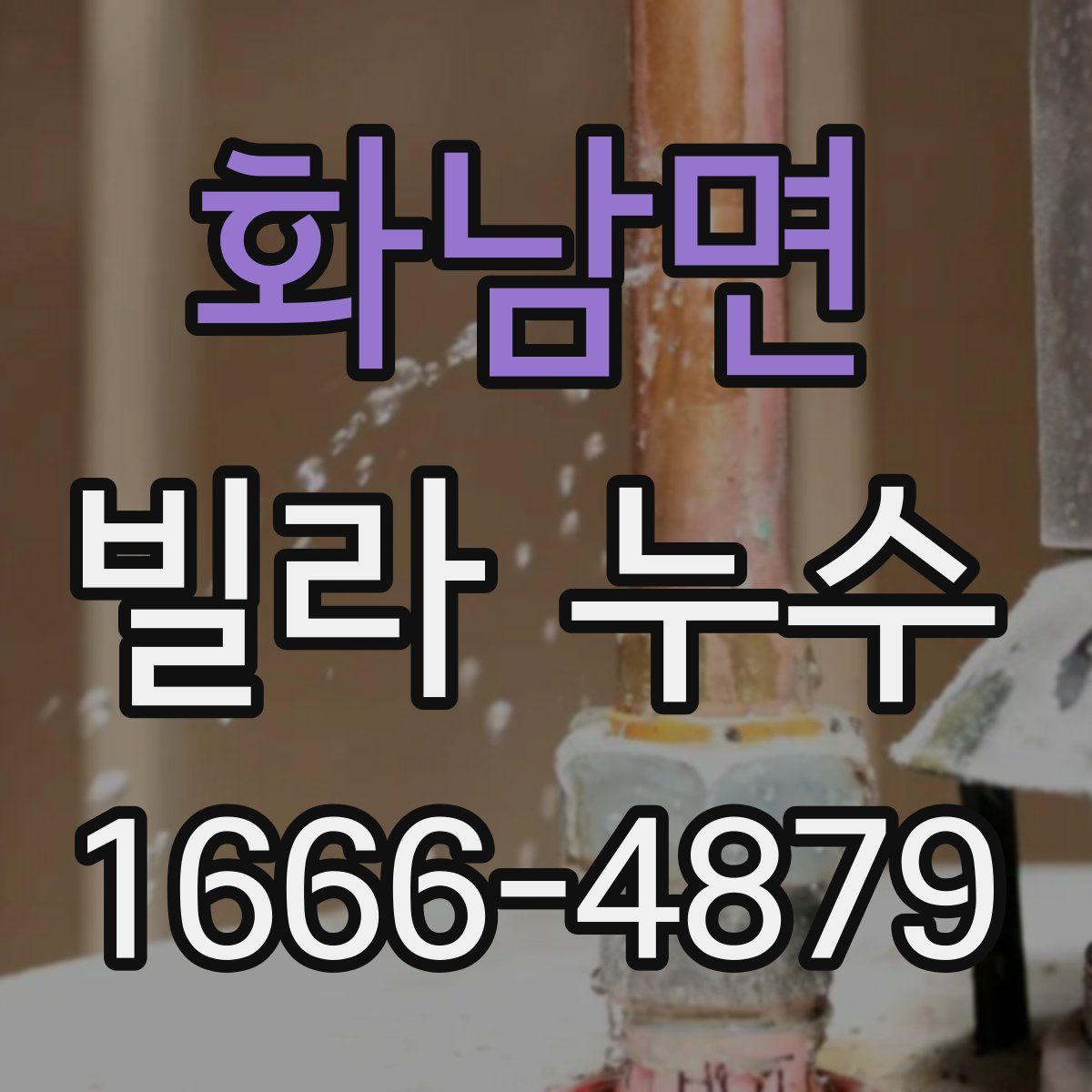 화남면 빌라 누수