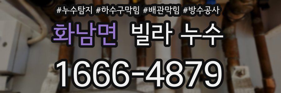 화남면 빌라 누수