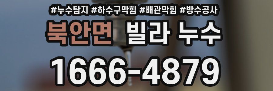 북안면 빌라 누수