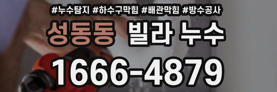 성동동 빌라 누수