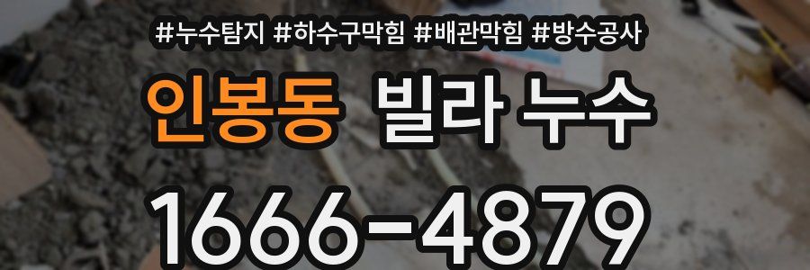 인봉동 빌라 누수