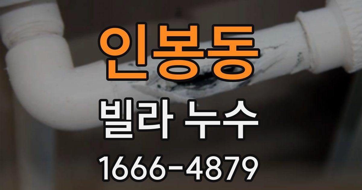 인봉동 빌라 누수