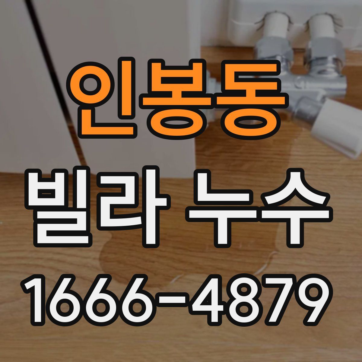 인봉동 빌라 누수