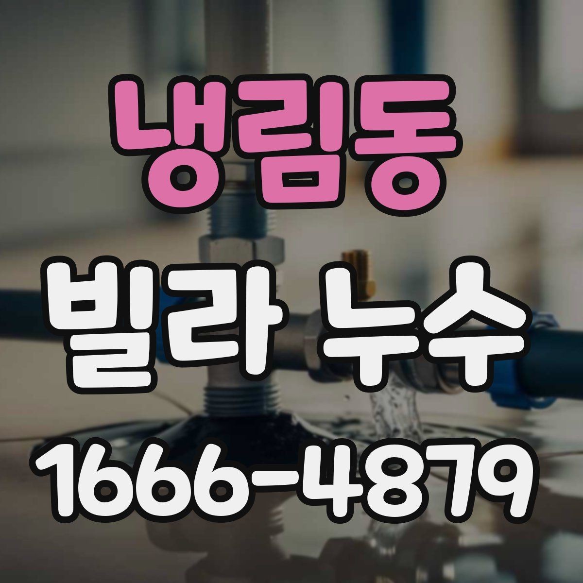 냉림동 빌라 누수 겨울과 여름 점검 포인트가 다른 이유