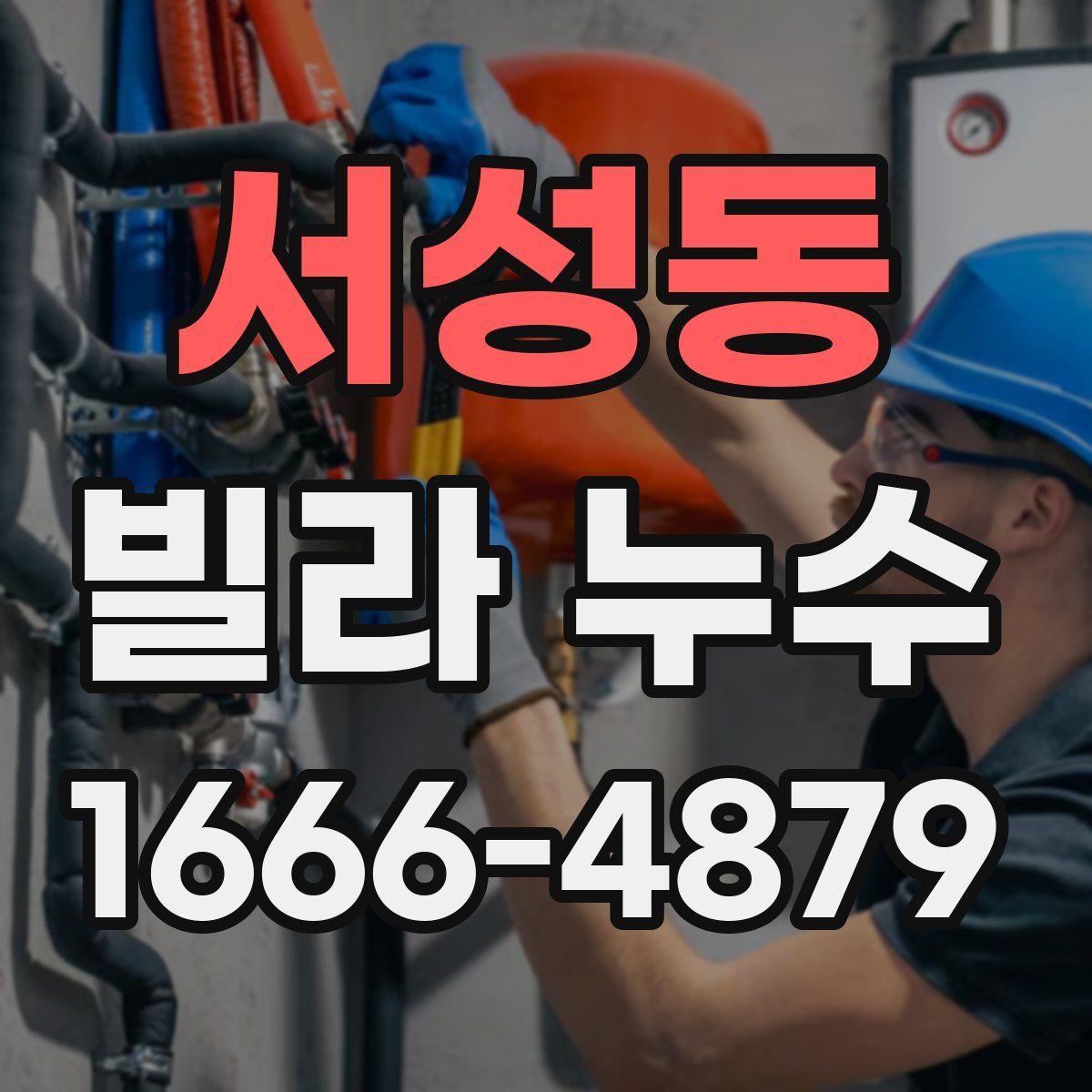 서성동 빌라 누수
