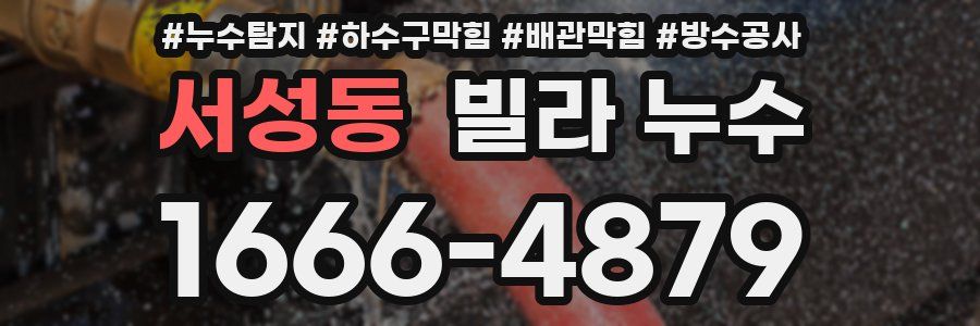 서성동 빌라 누수