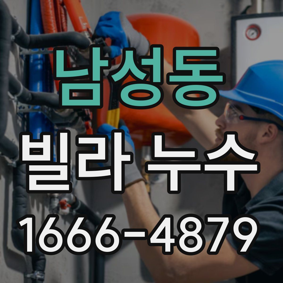 남성동 빌라 누수
