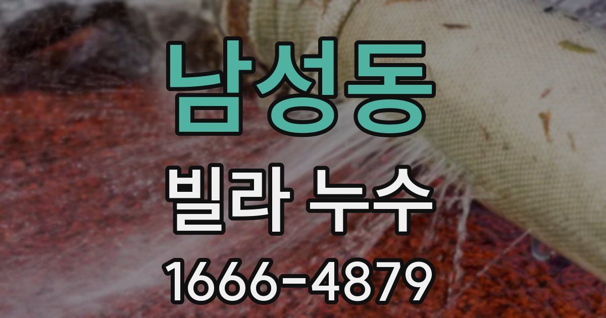 남성동 빌라 누수