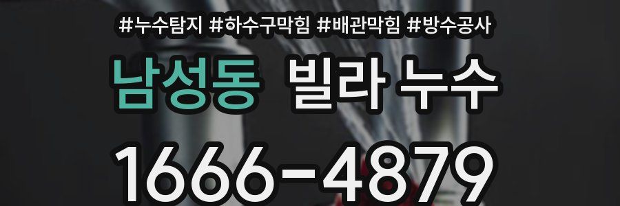 남성동 빌라 누수