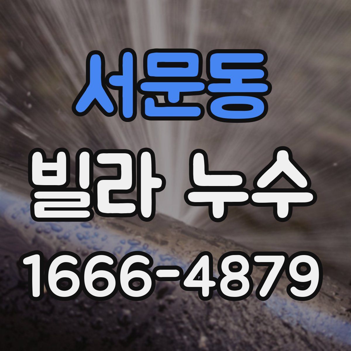 서문동 빌라 누수