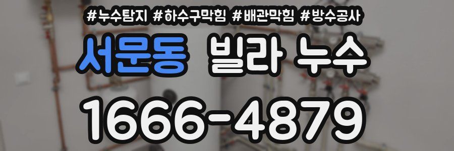 서문동 빌라 누수