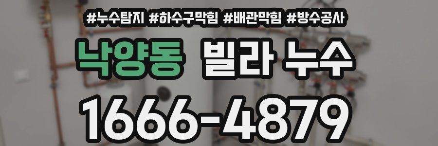 낙양동 빌라 누수