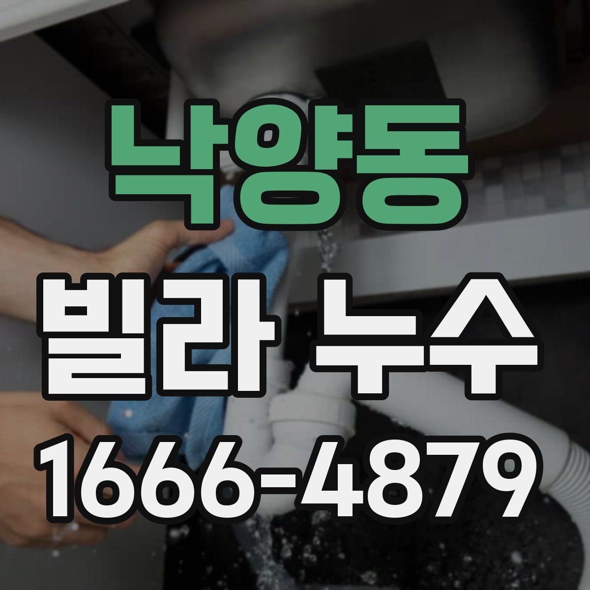 낙양동 빌라 누수