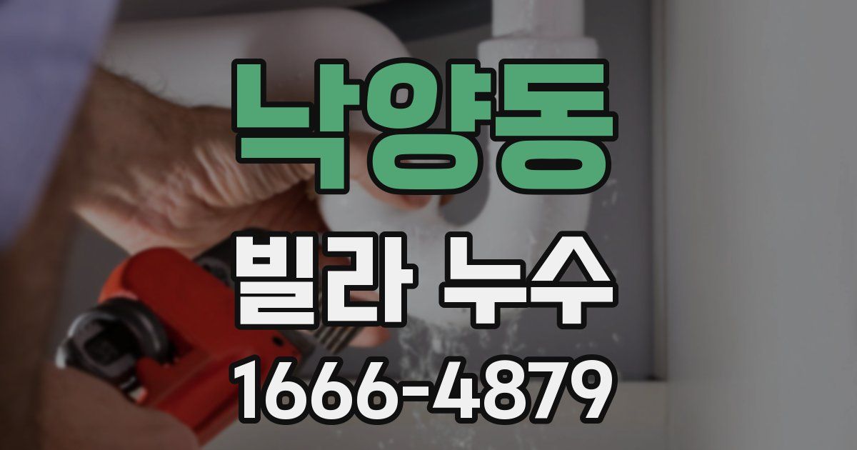 낙양동 빌라 누수