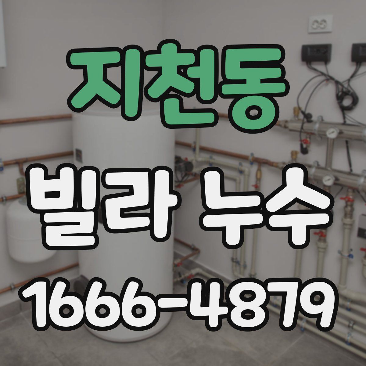 지천동 빌라 누수