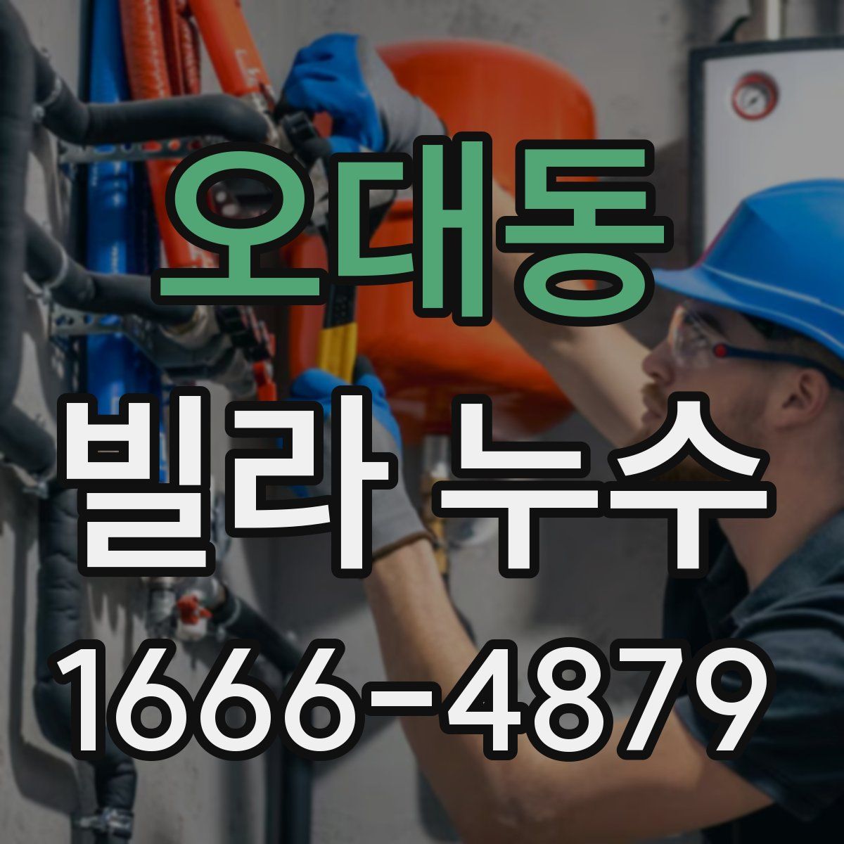 오대동 빌라 누수