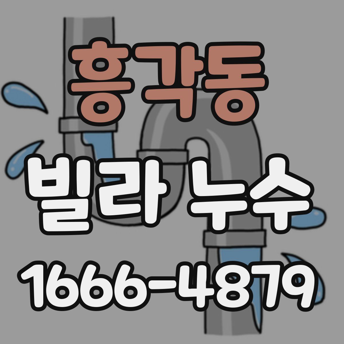 흥각동 빌라 누수