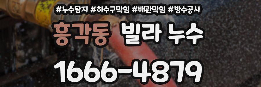 흥각동 빌라 누수