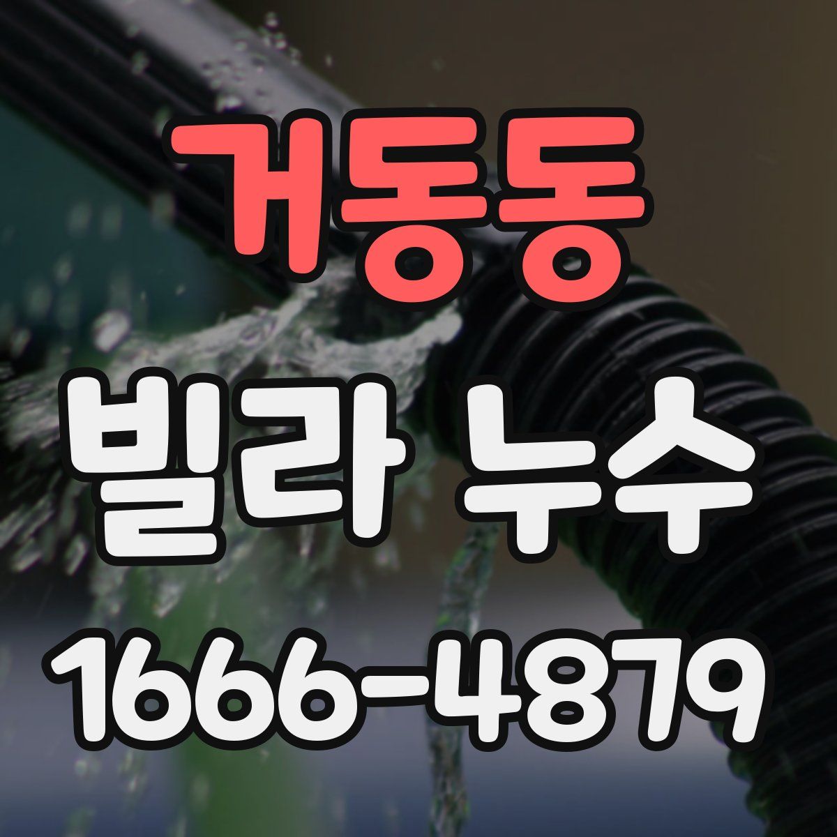 거동동 빌라 누수