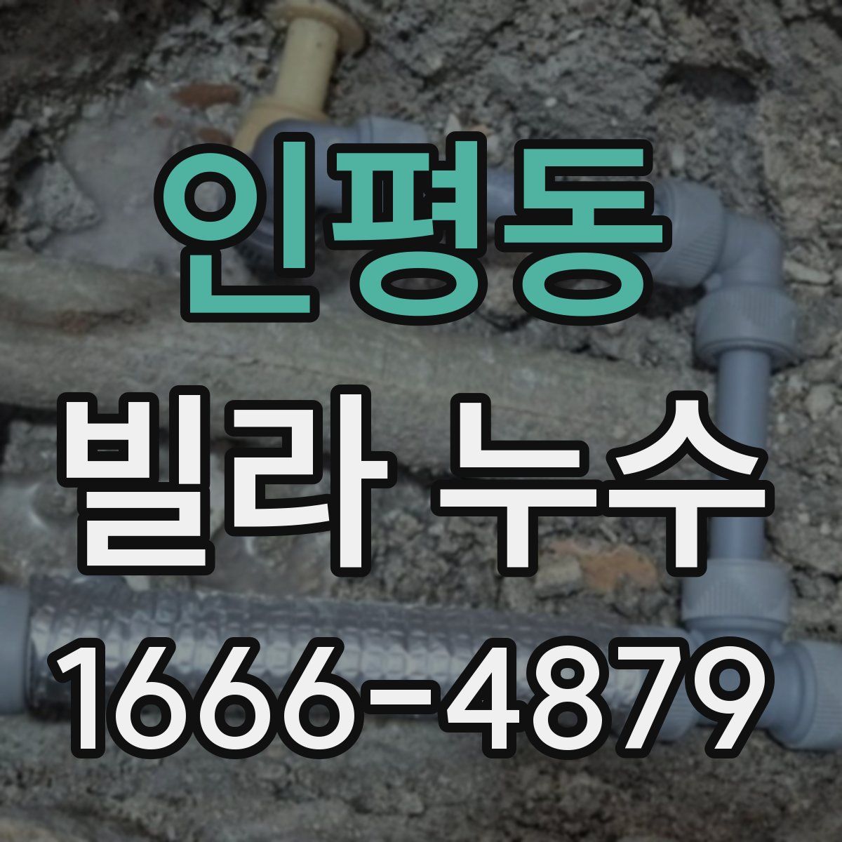 인평동 빌라 누수